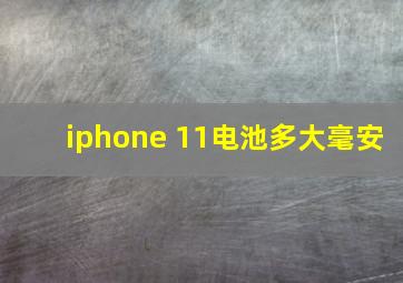 iphone 11电池多大毫安